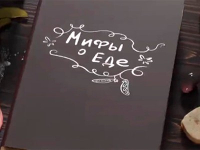 Мифы о еде