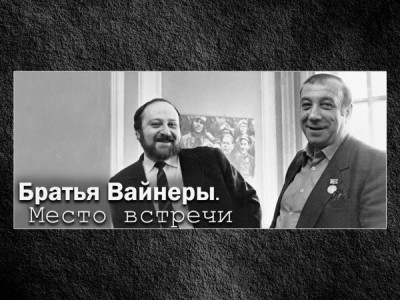 Братья Вайнеры. Место встречи