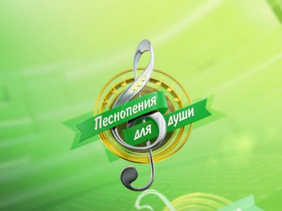 Песнопения для души