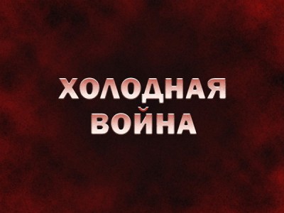 Холодная война