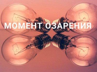 Момент озарения