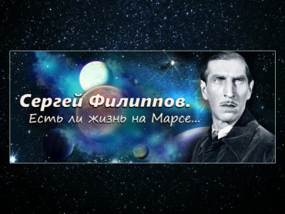 Сергей Филиппов. Есть ли жизнь на Марсе