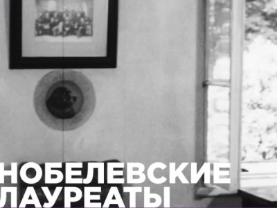 Нобелевские лауреаты