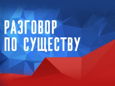Разговор по существу