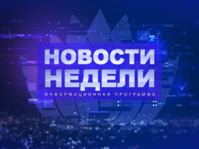 Новости недели