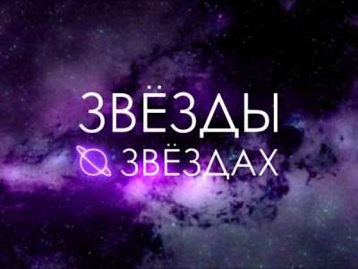 Звёзды о звёздах