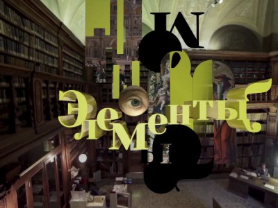 Элементы с Ириной Седовой