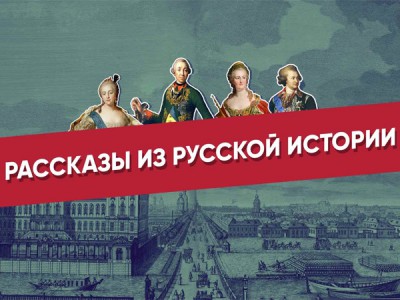 Рассказы из русской истории