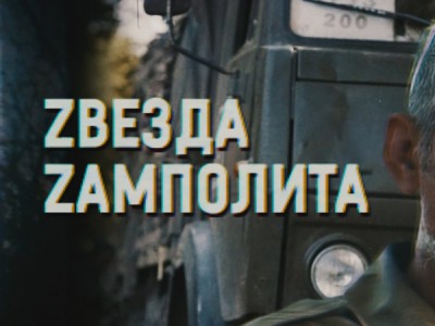 Zвезда zамполита