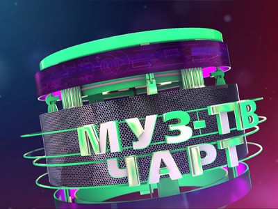 Муз-ТВ чарт