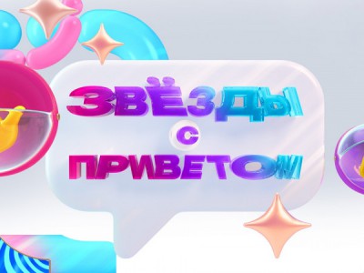 Звёзды с приветом