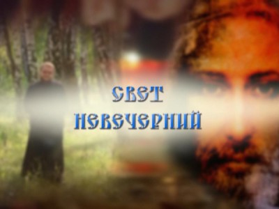 Свет невечерний (Гомель)