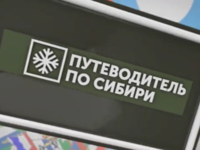 Путеводитель по Сибири