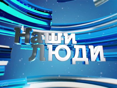 Наши люди