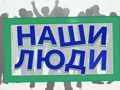 Наши люди