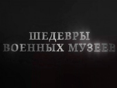 Шедевры военных музеев