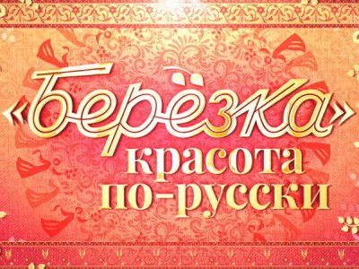 Березка. Красота по-русски