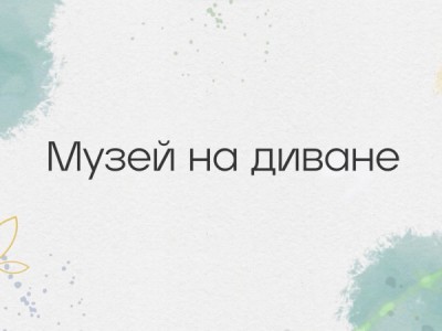 Музей на диване