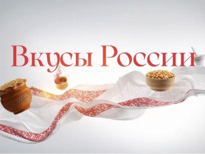 Вкусы России