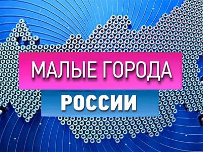 Малые города