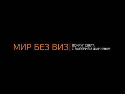 Мир без виз: вокруг света с Валерием Шаниным