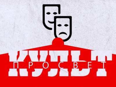 Культпросвет