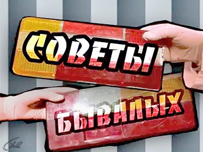 Советы бывалых