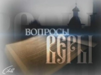 Вопросы веры (Пенза)