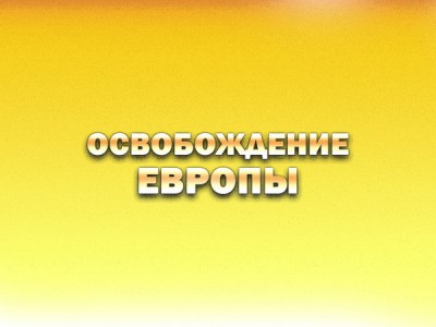 Освобождение Европы