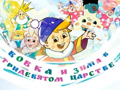 Вовка и зима в Тридевятом царстве