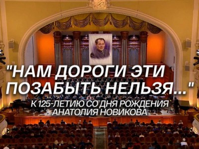 Нам дороги эти позабыть нельзя.... Концерт-посвящение Анатолию Новикову