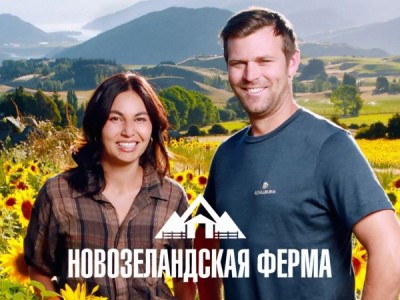 Новозеландская ферма