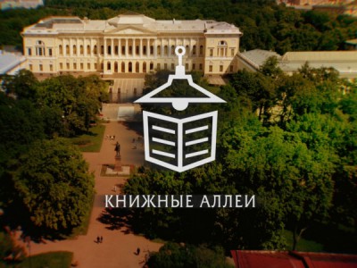 Книжные аллеи. Адреса и строки А.С. Пушкина