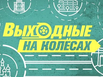 Выходные на колёсах