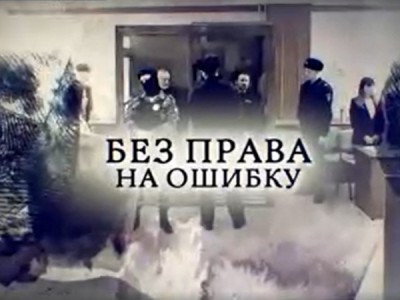 Без права на ошибку