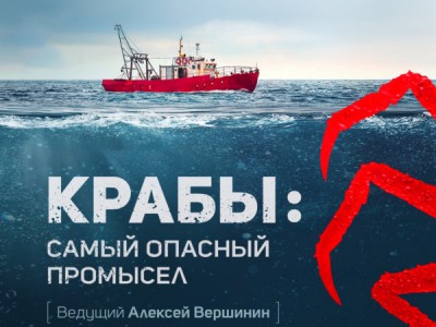 Крабы: самый опасный промысел
