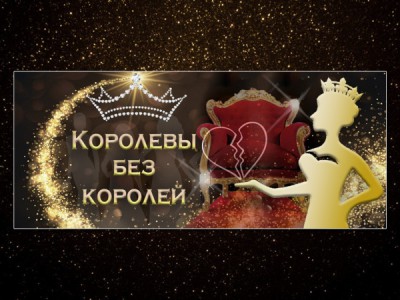 Королевы без королей