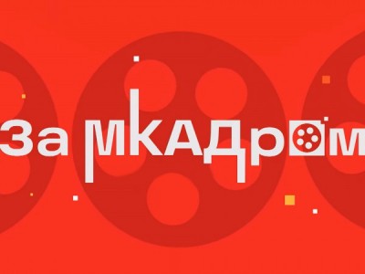 За МКАДром