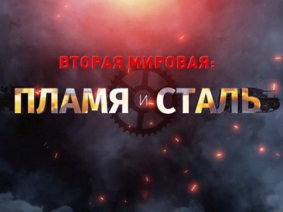 Вторая мировая: пламя и сталь