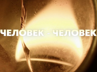 Человек-Человек