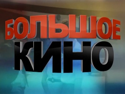 Большое кино