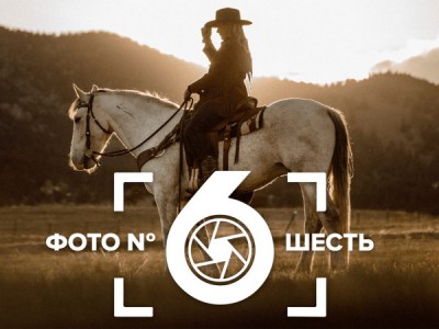 Фото номер шесть