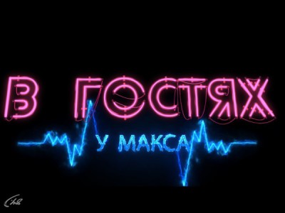 В гостях у Макса