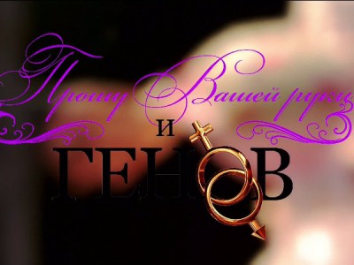 Прошу Вашей руки и генов