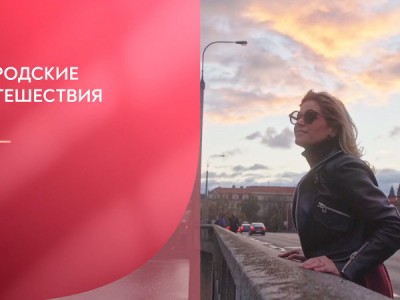 Городские путешествия