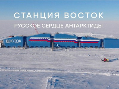 Станция Восток. Русское сердце Антарктиды