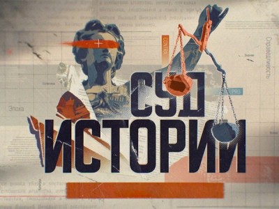 Суд истории. Деньги перестройки