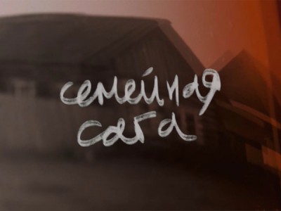 Семейная сага