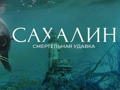 Сахалин. Смертельная удавка