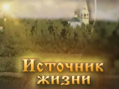 Источник жизни (Нижний Новгород)